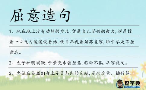屈意造句