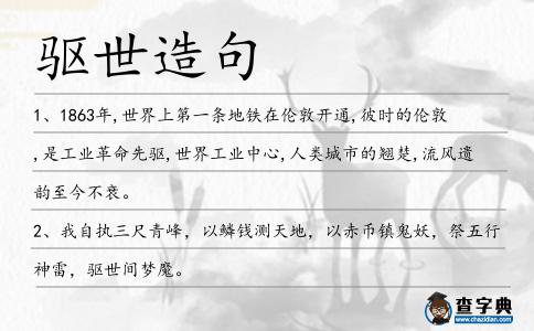 驅世造句