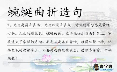 蜿蜒曲折造句