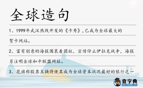 全球造句