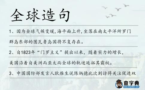 全球造句