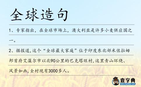 全球造句