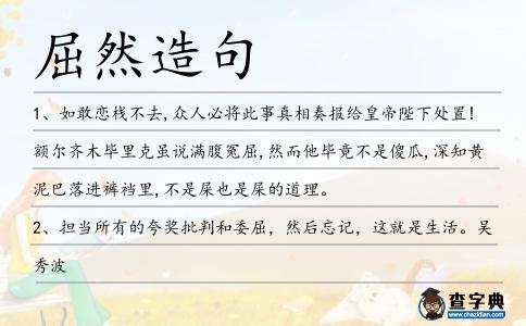 屈然造句