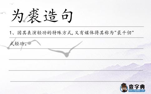 為裘造句