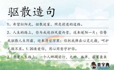 驅散造句
