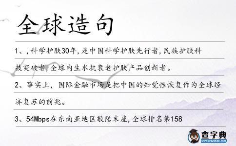 全球造句