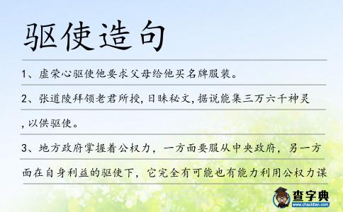 驅使造句