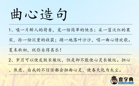 曲心造句