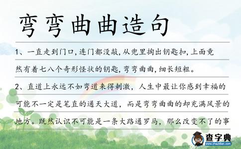 彎彎曲曲造句