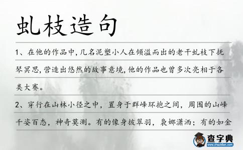 虬枝造句