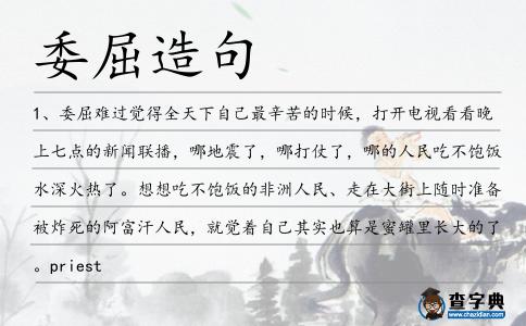 委屈造句