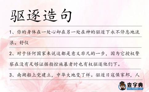 驅逐造句