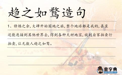 趨之如鶩造句