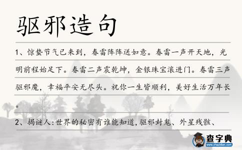 驅邪造句