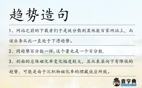 趨勢造句
