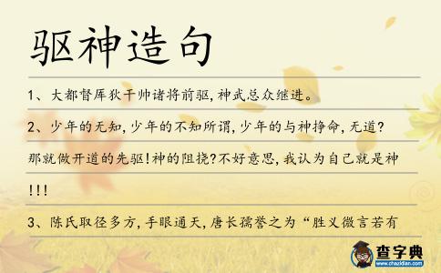 驅(qū)神造句
