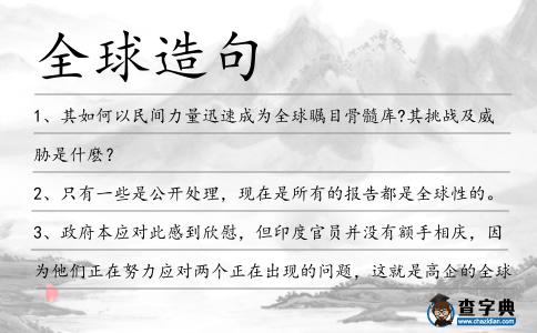 全球造句