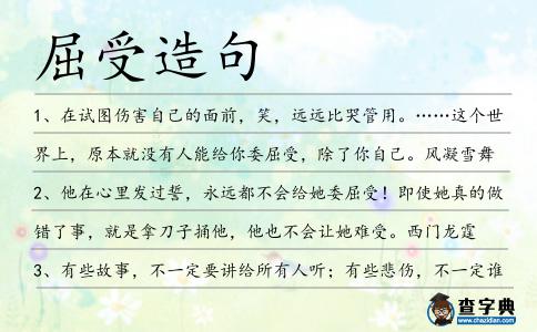 屈受造句