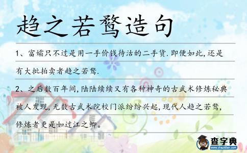 趨之若鶩造句