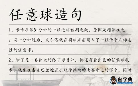 任意球造句
