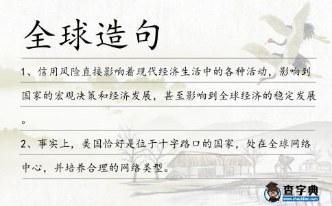 全球造句