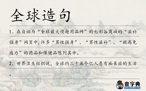 全球造句