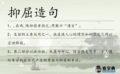抑屈造句
