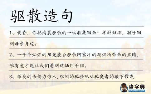 驅散造句