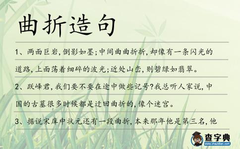 曲折造句