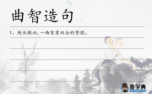 曲智造句