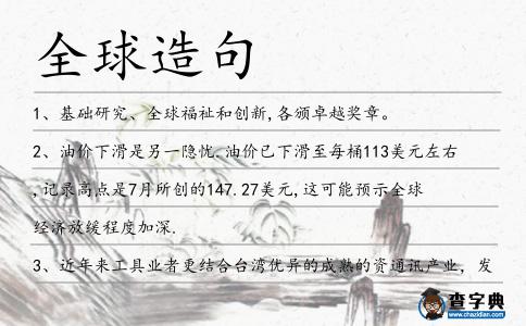 全球造句