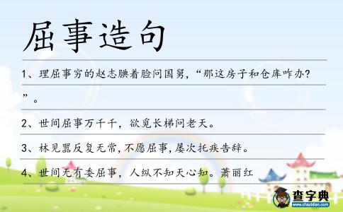 屈事造句
