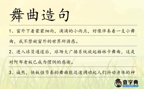 舞曲造句
