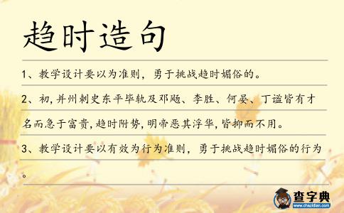 趨時造句