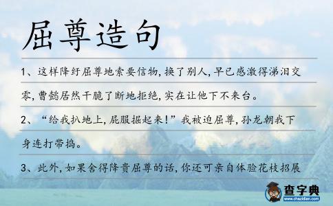 屈尊造句