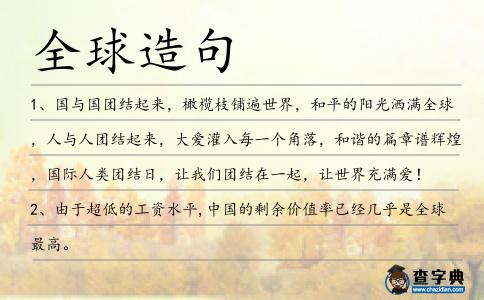 全球造句
