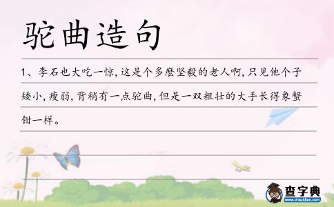 駝曲造句