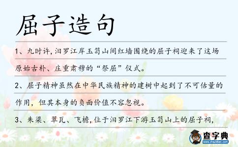 屈子造句