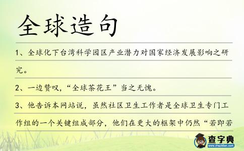 全球造句