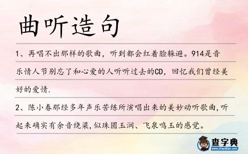曲聽造句