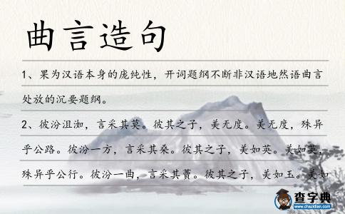 曲言造句
