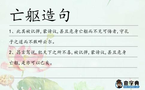 亡軀造句