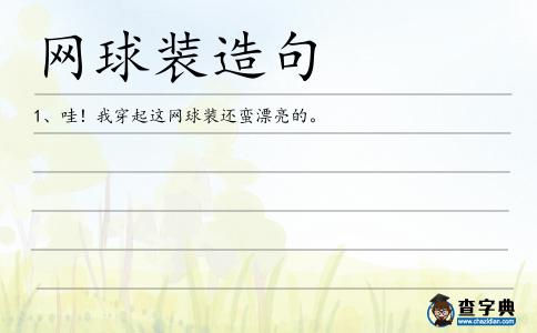 網球裝造句