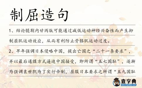 制屈造句