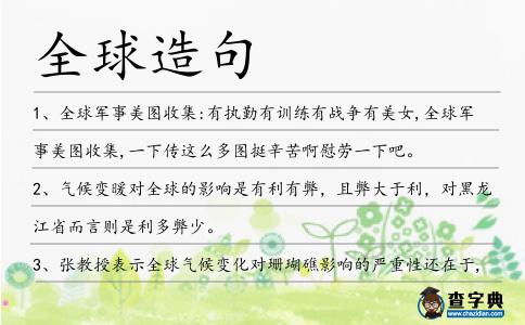 全球造句