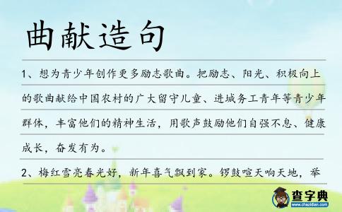 曲獻造句
