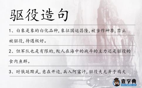 驅役造句