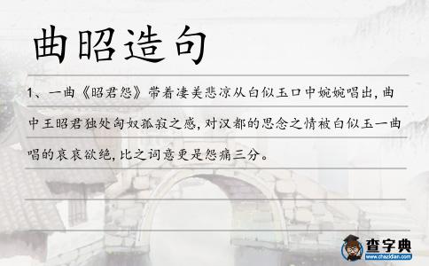 曲昭造句