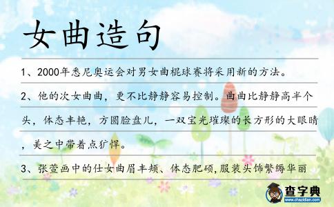 女曲造句