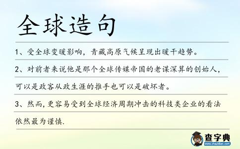 全球造句